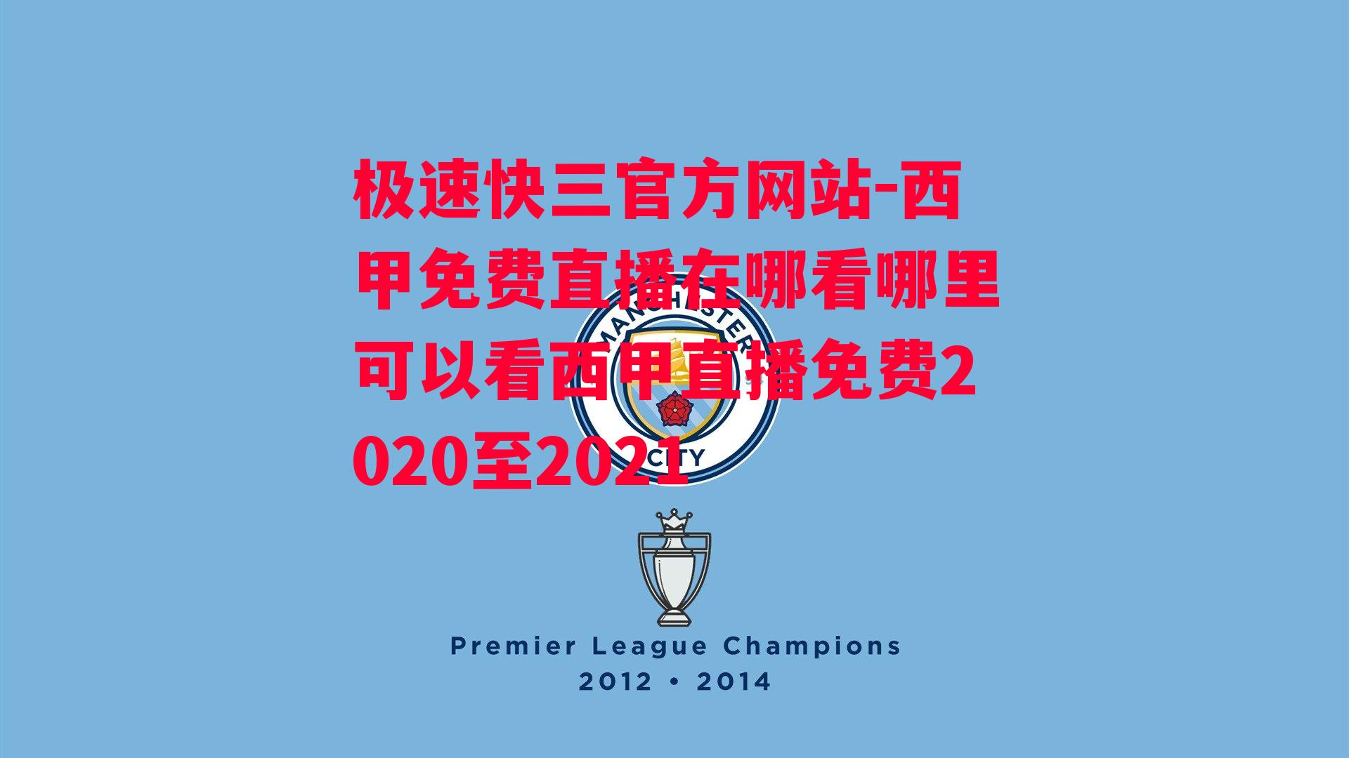 西甲免费直播在哪看哪里可以看西甲直播免费2020至2021