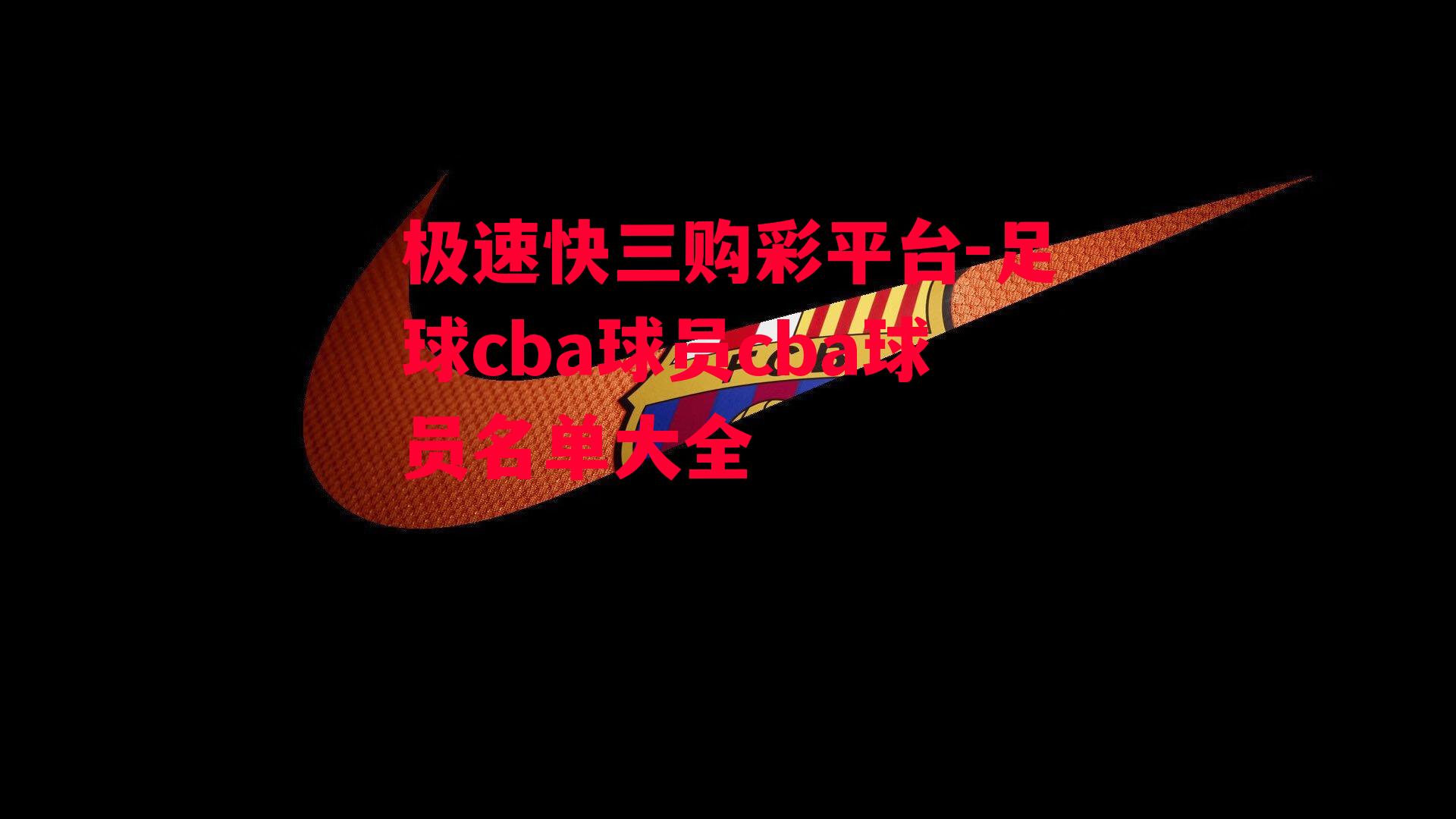 足球cba球员cba球员名单大全