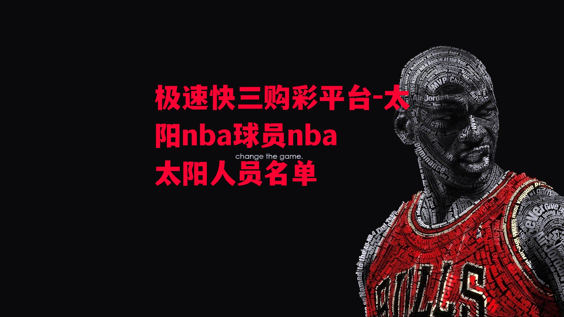 太阳nba球员nba 太阳人员名单