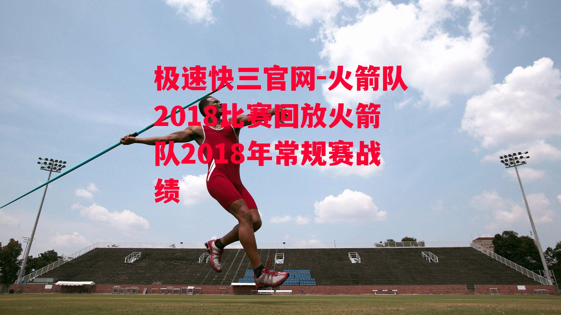 火箭队2018比赛回放火箭队2018年常规赛战绩