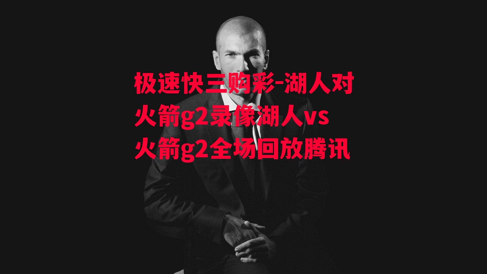 湖人对火箭g2录像湖人vs火箭g2全场回放腾讯