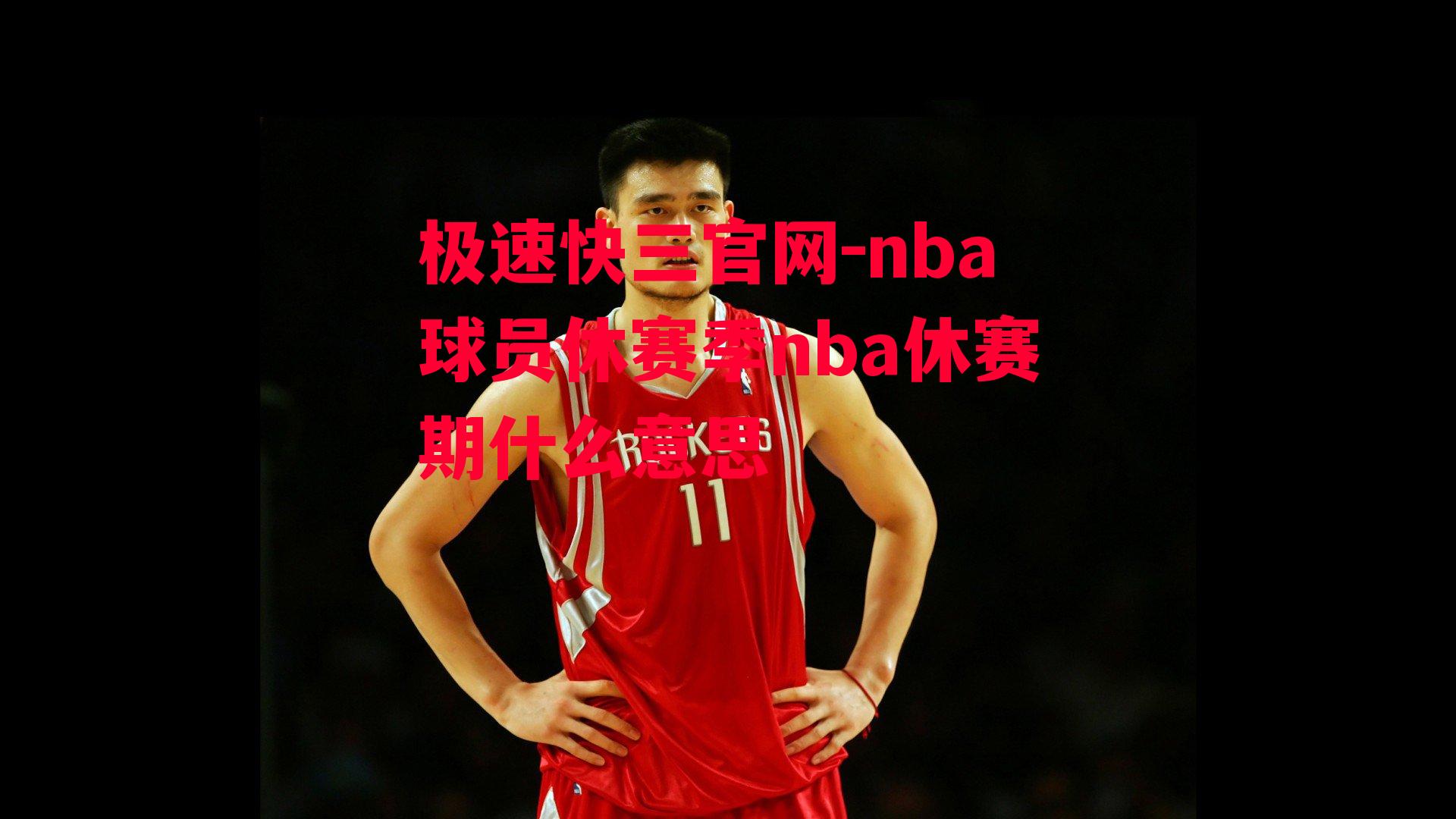 nba球员休赛季nba休赛期什么意思